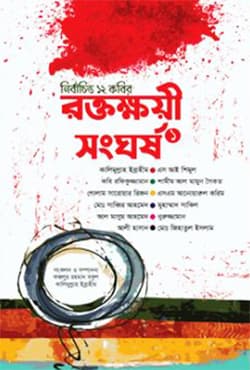 রক্তক্ষয়ী সংঘর্ষ -১ (হার্ডকভার) | Roktokhoyi Shonghorsho -1 (Hardcover)