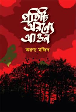 প্রতিটি অরণ্যে আগুন (হার্ডকভার) | Protiti Aronnoe Agun (Hardcover)