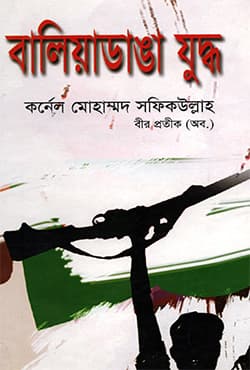 বালিয়াডাঙা যুদ্ধ (হার্ডকভার) | Baliyadanga Juddho (Hardcover)