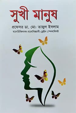 সুখী মানুষ (হার্ডকভার) | Sukhi Manush (Hardcover)