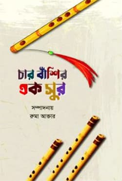 চার বাঁশির এক সুর (হার্ডকভার) | Char Bashir Ek Sur (Hardcover)