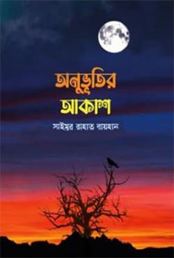 অনুভূতির আকাশ (হার্ডকভার) | Anuvutir Akash (Hardcover)