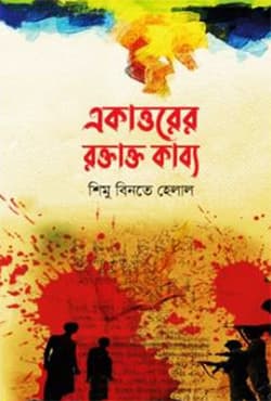 একাত্তরের রক্তাক্ত কাব্য (হার্ডকভার) | Ekattorer Roktakto Kabbo (Hardcover)
