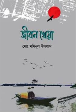 জীবন খেয়া (হার্ডকভার) | Jibon Kheya (Hardcover)