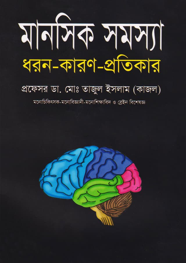 মানসিক সমস্যা (হার্ডকভার) | Manosik Somosya (Hardcover)