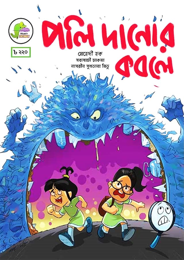 পলি দানোর কবলে (পেপারব্যাক) | Polidanor Kobole (Paperback)