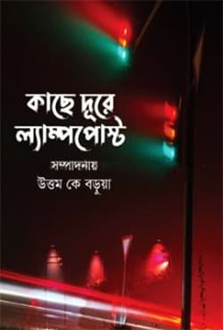 কাছে দূরে ল্যাম্পপোস্ট (হার্ডকভার) | Kache Dure Lamppost (Hardcover)