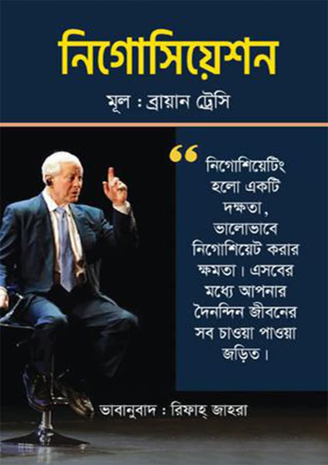 নিগোসিয়েশন (হার্ডকভার) | Negotiation (Hardcover)