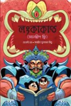 লংকা কাণ্ড (মালদ্বীপ ফ্রি) (হার্ডকভার) | Longka Kando Maldives Free (Hardcover)