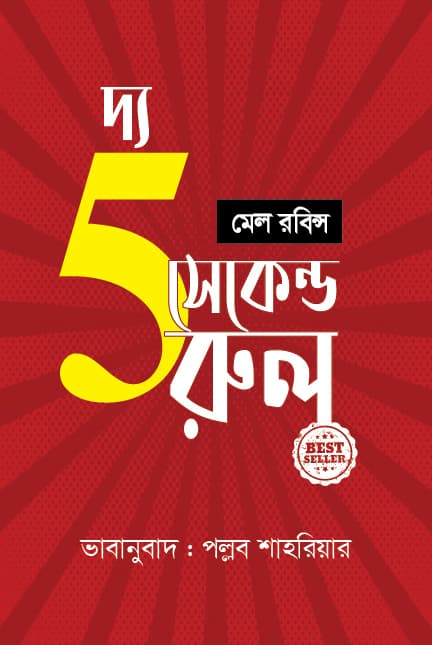 দ্য ফাইভ সেকেন্ড রুল (হার্ডকভার) | The Five Second Rule (Hardcover)