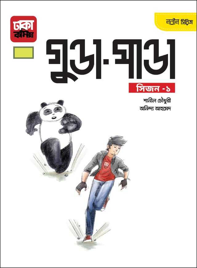 গুন্ডা পাণ্ডা (সিজন ১) (পেপারব্যাক) | Gunda Panda Season 1 (Paperback)
