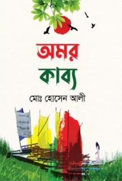 অমর কাব্য (হার্ডকভার) | Amor Kabbo (Hardcover)