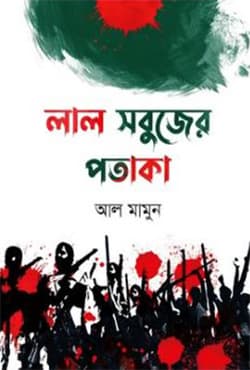লাল সবুজের পতাকা (হার্ডকভার) | Lal Sobujer Potaka (Hardcover)
