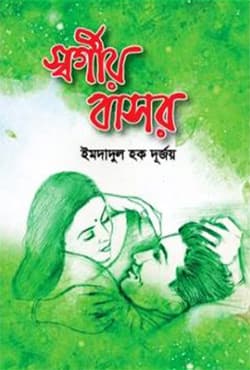 স্বর্গীয় বাসর (হার্ডকভার) | Sworgio Bashor (Hardcover)