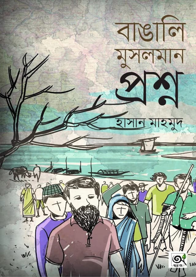 বাঙালি মুসলমান প্রশ্ন (হার্ডকভার) | Bangali Musolman Proshno (Hardcover)