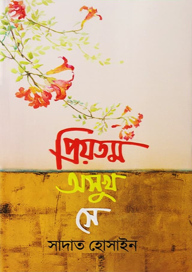 প্রিয়তম অসুখ সে (হার্ডকভার) | Priyotomo Osukh She (Hardcover)