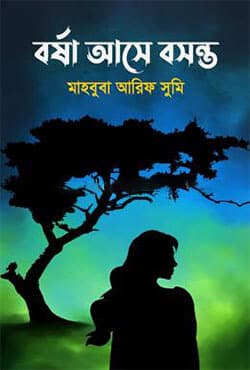 বর্ষা আসে বসন্ত (হার্ডকভার) | Borsha Ase Bosonte (Hardcover)