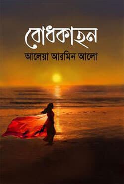 বোধকাহন (হার্ডকভার) | Bhodkahon (Hardcover)