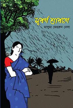 সুবর্ণ শ্রাবণে (হার্ডকভার) | Subarno Srabone (Hardcover)