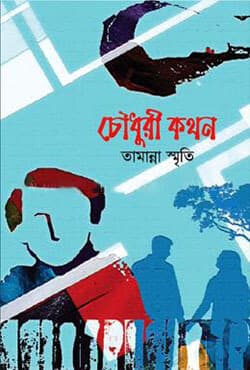চৌধুরী কথন (হার্ডকভার) | Chowdhury Kathon (Hardcover)