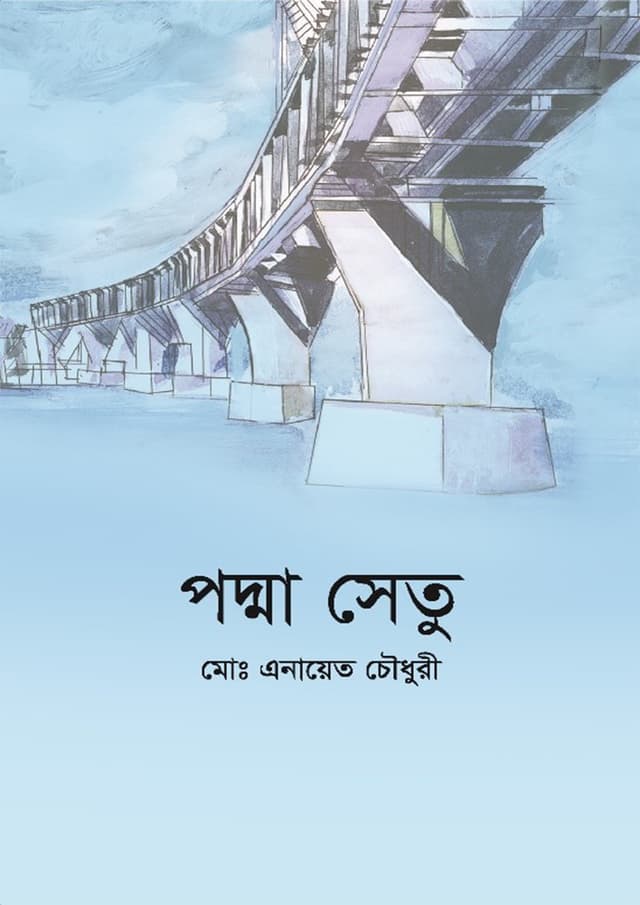 পদ্মা সেতু (পেপারব্যাক) | Padma Setu (Paperback)