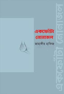 একফোঁটা নোনাজল (হার্ডকভার) | Ek Fota Nona Jol (Hardcover)