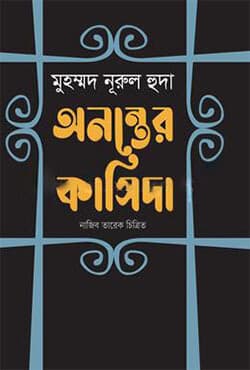 অনন্তের কাসিদা (হার্ডকভার) | Anonter Qasida (Hardcover)