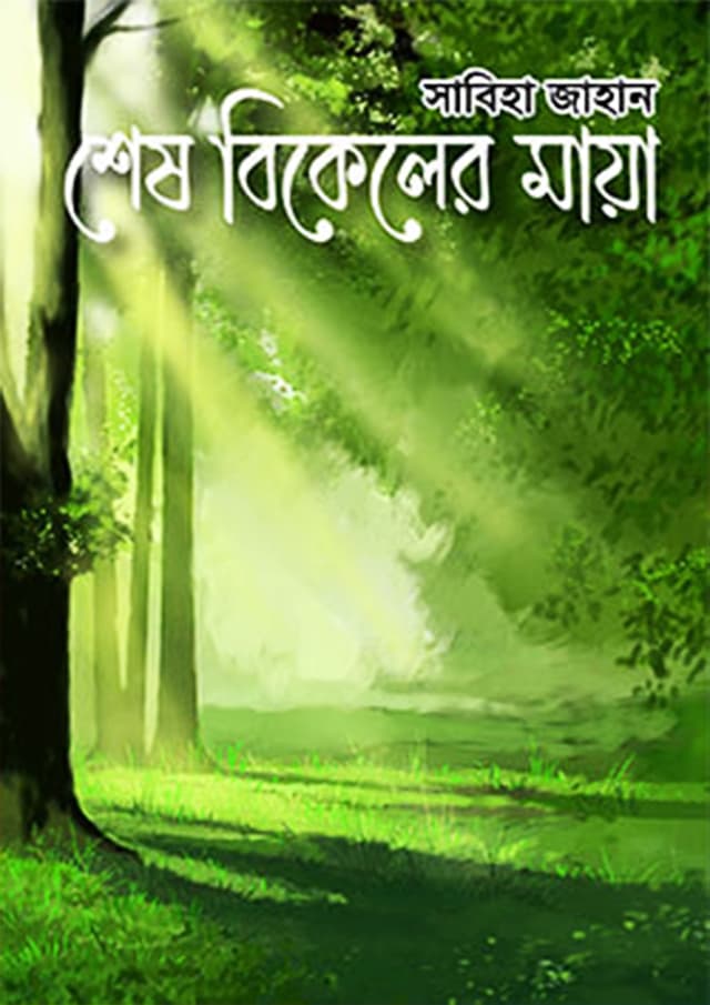 শেষ বিকালের মায়া (হার্ডকভার) | Shesh Bikaler Maya (Hardcover)