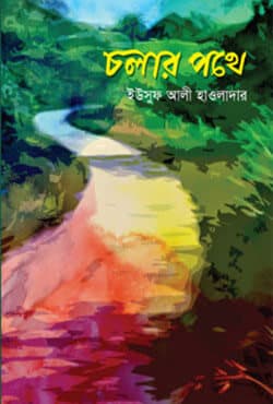 চলার পথে (হার্ডকভার) | Choler Pother (Hardcover)
