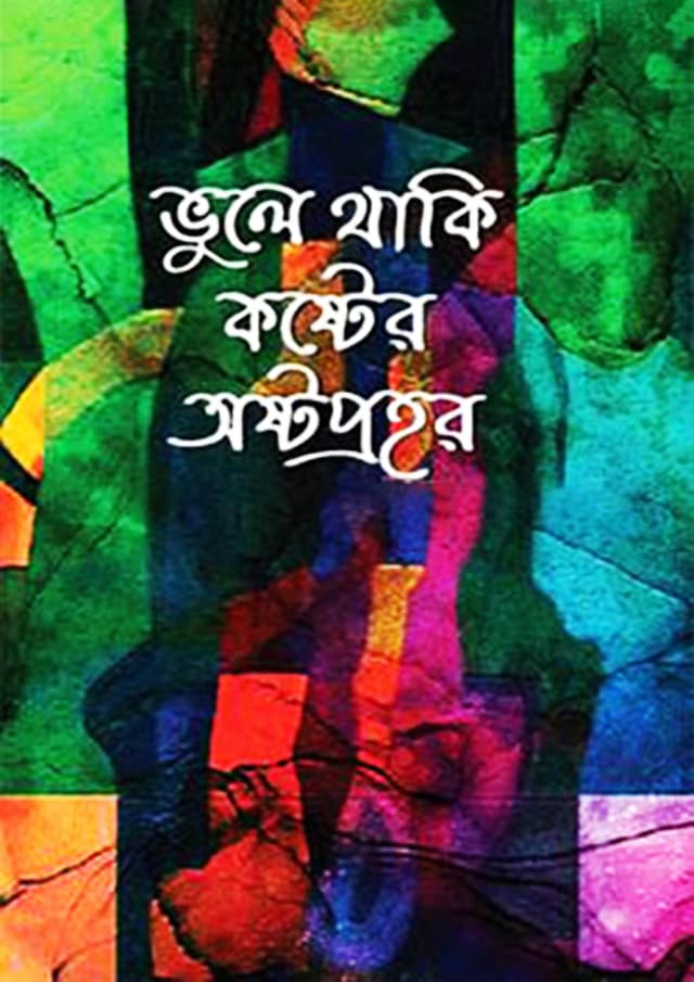 ভুলে থাকি কষ্টের অষ্টপ্রহর (হার্ডকভার) | Vole Thaki Koster Asthoprohar (Hardcover)