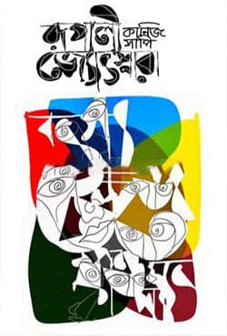 রূপালী জ্যোৎস্নারা (হার্ডকভার) | Rupali Joytshnara (Hardcover)