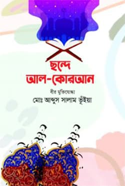 ছন্দে আল-কোরআন (হার্ডকভার) | Chondey Al-Quran (Hardcover)