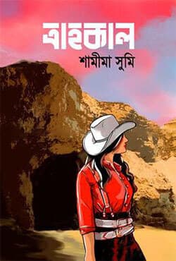 ত্রাহকাল (হার্ডকভার) | Trahokaal (Hardcover)
