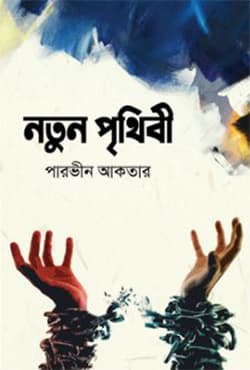 নতুন পৃথিবী (হার্ডকভার) | Notun Prithibi (Hardcover)