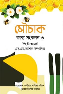 মৌচাক : কাব্য সংকলন -৩ (হার্ডকভার) | Mowchak : Kabbo Songkolon -3 (Hardcover)