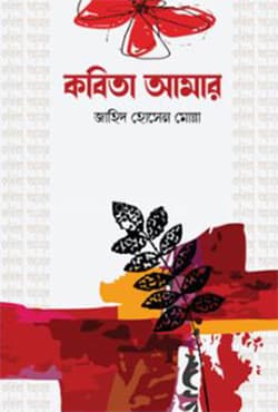 কবিতা আমার (হার্ডকভার) | Kobita Amar (Hardcover)