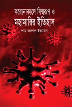 করোনাকালে বিশ্বরূপ ও মহামারির ইতিহাস (হার্ডকভার) | Coronakale Bisshorup O Mohamarir Etihas (Hardcover)