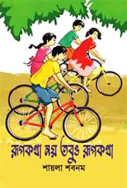 রূপকথা নয় তবুও রূপকথা (হার্ডকভার) | Rupkotha Noy Tabuo Rupkotha (Hardcover)
