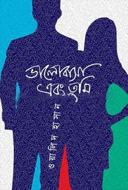 ভালোবাসা এবং তুমি (হার্ডকভার) | Valobasa Ebong Tumi (Hardcover)