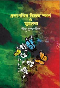 প্রজাপতির বিশুদ্ধ স্পর্শ ও ফুলেরা (হার্ডকভার) | Projapotir Bishudho Sporshaw O Fulera (Hardcover)