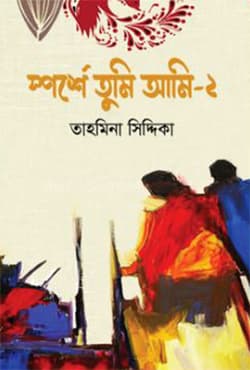 স্পর্শে তুমি আমি -২ (হার্ডকভার) | Sporshe Tumi Ami -2 (Hardcover)