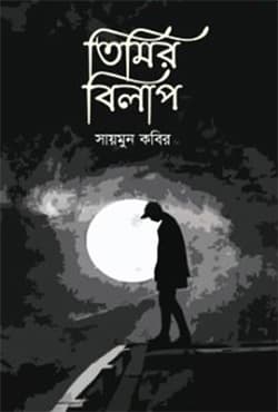 তিমির বিলাপ (হার্ডকভার) | Timir Bilap (Hardcover)