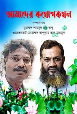 আমাদের কথোপকথন (হার্ডকভার) | Amader Kothopokothon (Hardcover)
