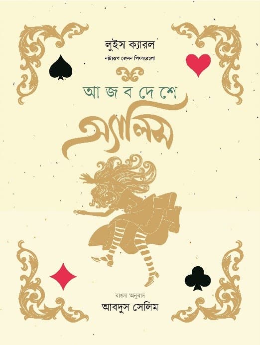 আজব দেশে অ্যালিস (পেপারব্যাক) | Ajob Deshe Alice (Paperback)