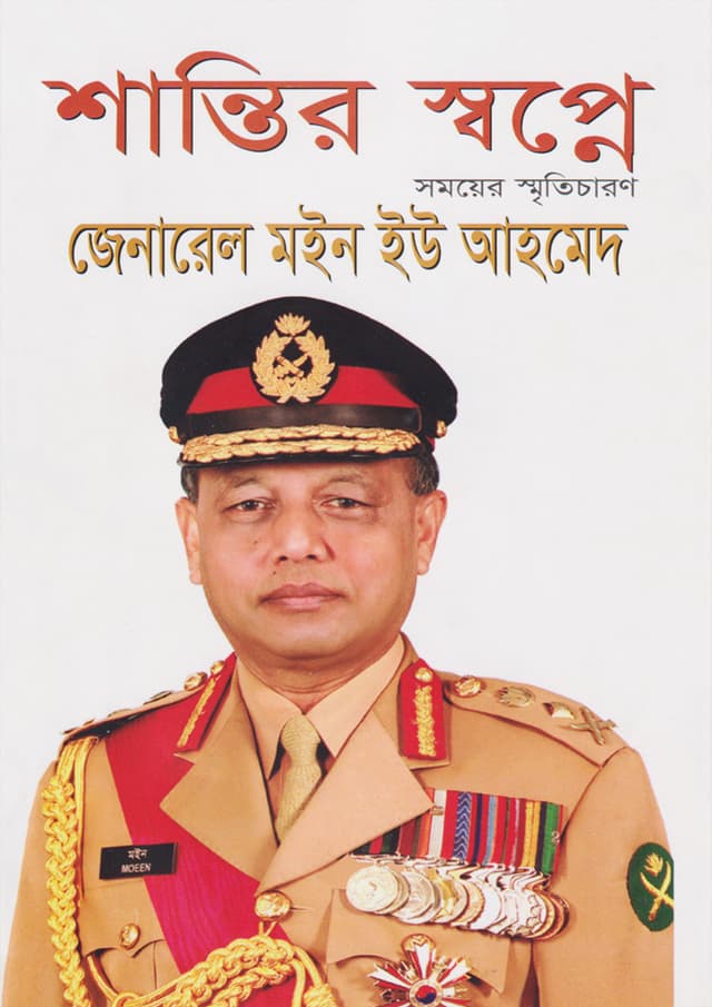 শান্তির স্বপ্নে : সময়ের স্মৃতিচারণ (হার্ডকভার) | Shantir Shopney : Somoyer Smritecharon (Hardcover)