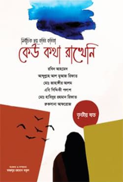 কেউ কথা রাখেনি (তৃতীয় খণ্ড) (হার্ডকভার) | Kew Kotha Rakheni (3rd Part) (Hardcover)