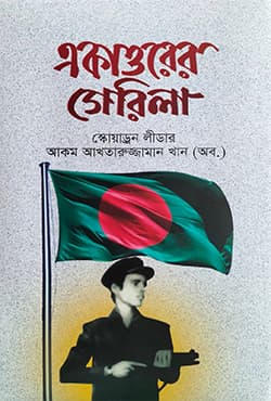 একাত্তরের গেরিলা (হার্ডকভার) | Ekattorer Gerila (Hardcover)