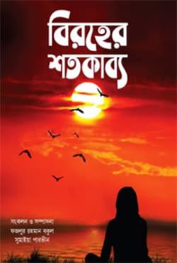 বিরহের শতকাব্য (হার্ডকভার) | Biroher Shotokabbo (Hardcover)