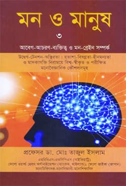 মন ও মানুষ ৩ (হার্ডকভার) | Mon O Manosh 3 (Hardcover)