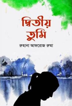 দ্বিতীয় তুমি (হার্ডকভার) | Ditio Tumi (Hardcover)